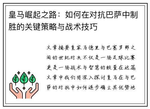 皇马崛起之路：如何在对抗巴萨中制胜的关键策略与战术技巧