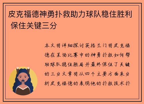 皮克福德神勇扑救助力球队稳住胜利 保住关键三分