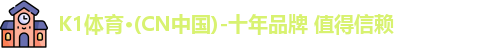 K1体育·(CN中国)-十年品牌 值得信赖